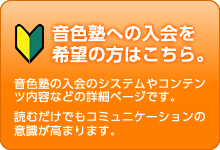 音色塾への入会ページ