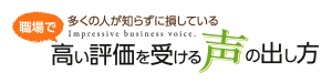 職場で高評価を受けるための共鳴発声法