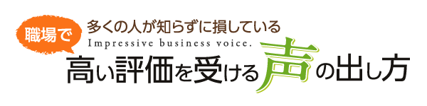 職場で高評価を受けるための共鳴発声法