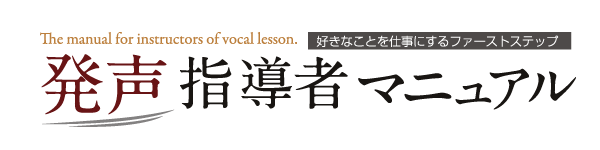 発声指導者マニュアル